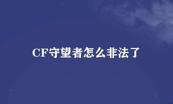 CF守望者怎么非法了