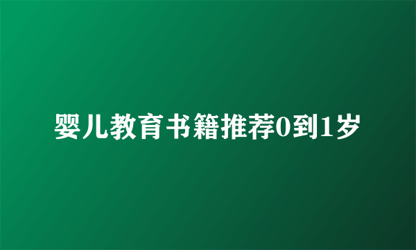 婴儿教育书籍推荐0到1岁