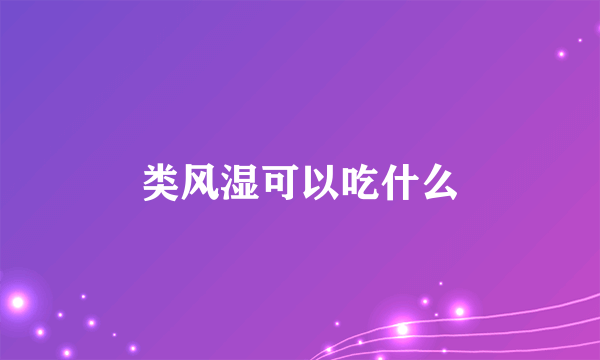 类风湿可以吃什么