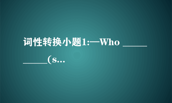 词性转换小题1:—Who __________(speak)at tomorrow’s meeting?  —I think Mr Li is．小题2:Young gir.