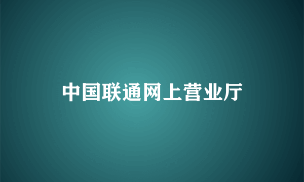 中国联通网上营业厅