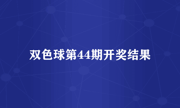 双色球第44期开奖结果