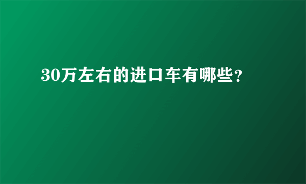 30万左右的进口车有哪些？