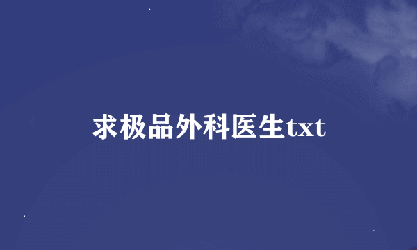 求极品外科医生txt