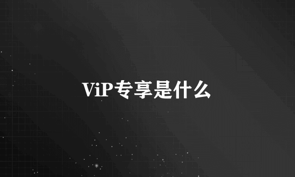 ViP专享是什么