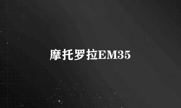 摩托罗拉EM35