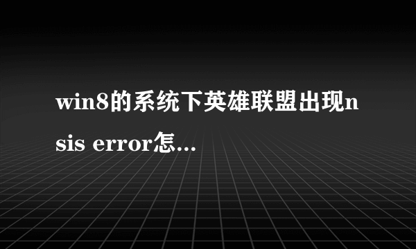 win8的系统下英雄联盟出现nsis error怎么处理啊