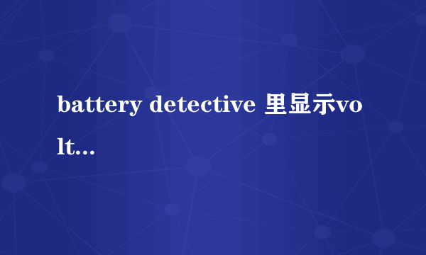 battery detective 里显示voltage(电压)0mv 是否正常?