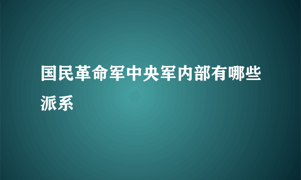 国民革命军中央军内部有哪些派系