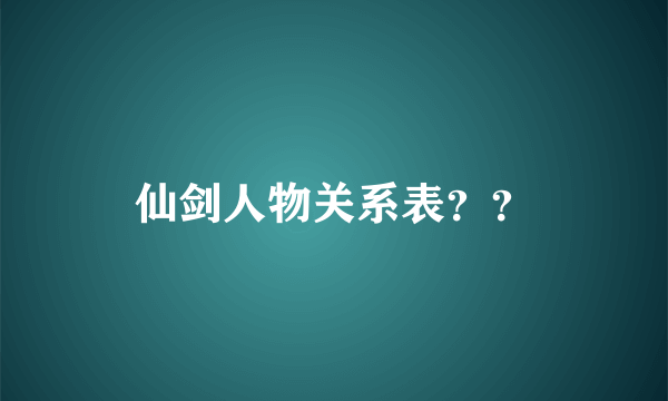 仙剑人物关系表？？