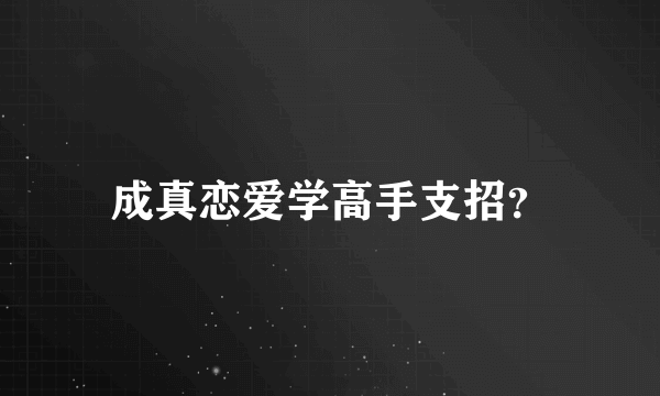 成真恋爱学高手支招？