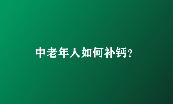 中老年人如何补钙？