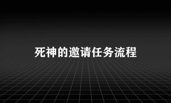 死神的邀请任务流程