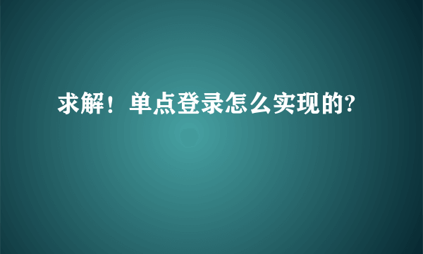 求解！单点登录怎么实现的?