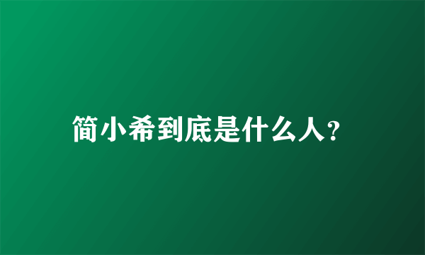 简小希到底是什么人？