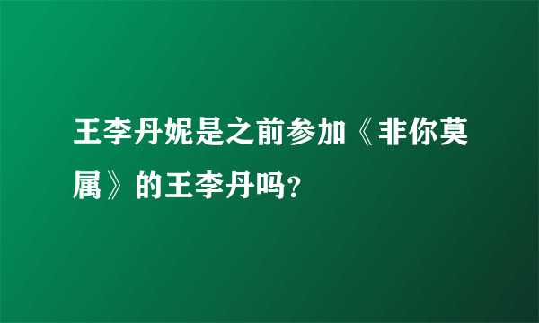 王李丹妮是之前参加《非你莫属》的王李丹吗？