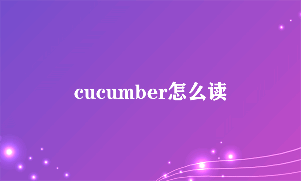 cucumber怎么读