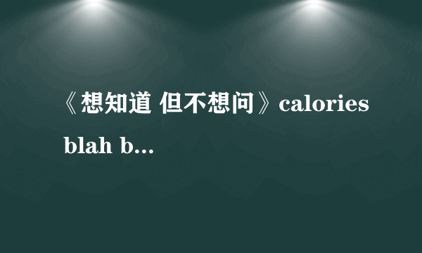 《想知道 但不想问》calories blah blah 歌词