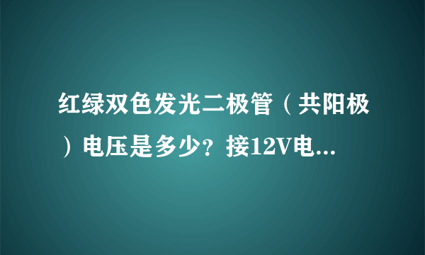 红绿双色发光二极管（共阳极）电压是多少？接12V电压，如何连接？