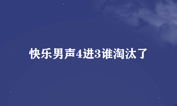 快乐男声4进3谁淘汰了