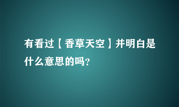 有看过【香草天空】并明白是什么意思的吗？