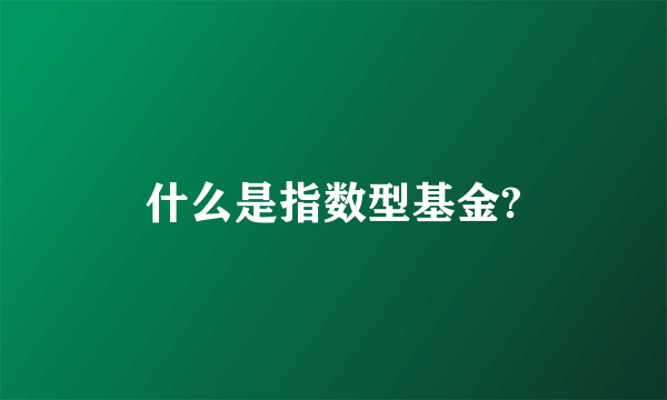 什么是指数型基金?