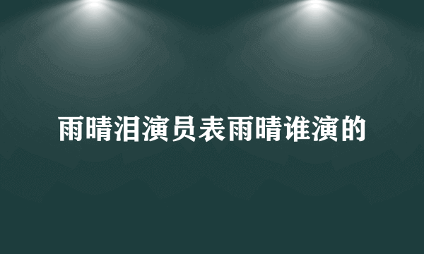 雨晴泪演员表雨晴谁演的