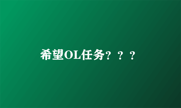 希望OL任务？？？