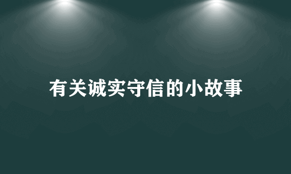 有关诚实守信的小故事