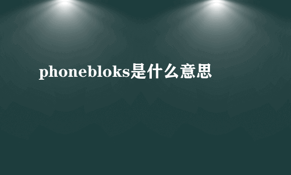 phonebloks是什么意思