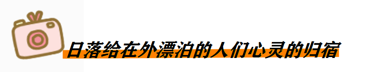 说说你为什么喜欢日落？