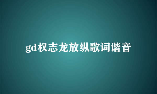 gd权志龙放纵歌词谐音