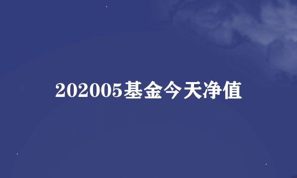 202005基金今天净值