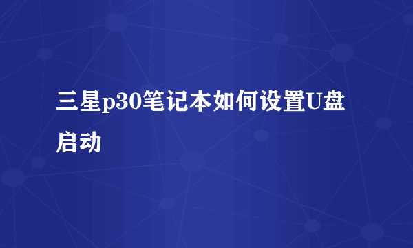 三星p30笔记本如何设置U盘启动