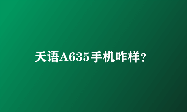 天语A635手机咋样？