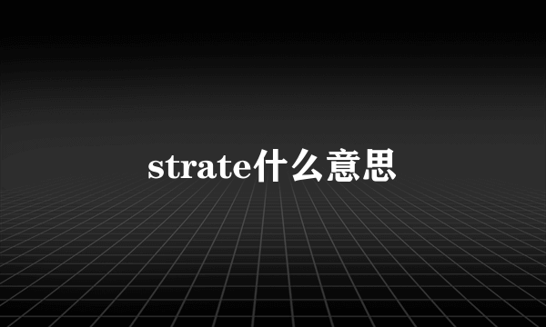 strate什么意思