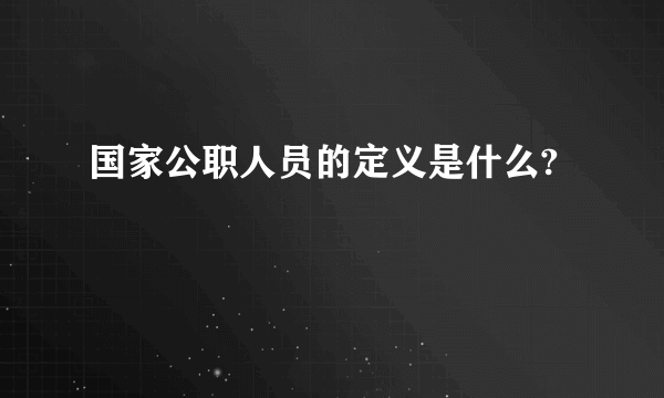 国家公职人员的定义是什么?