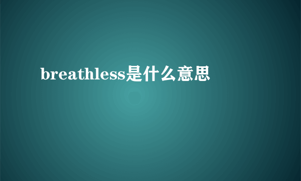 breathless是什么意思