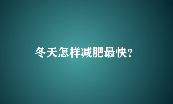 冬天怎样减肥最快？