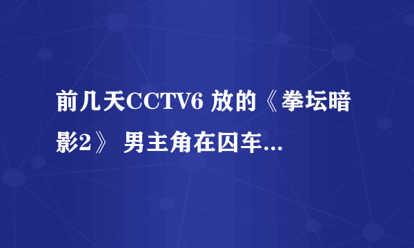 前几天CCTV6 放的《拳坛暗影2》 男主角在囚车上的一段祈祷词，里面有“耶和华是你的避难所” 国语版的