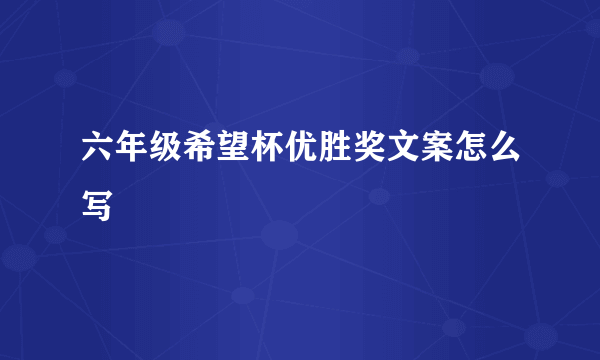 六年级希望杯优胜奖文案怎么写