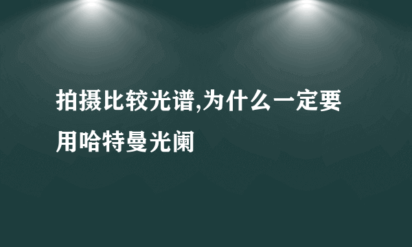 拍摄比较光谱,为什么一定要用哈特曼光阑