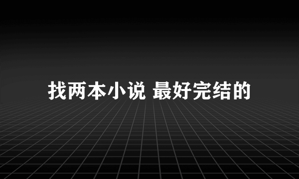 找两本小说 最好完结的