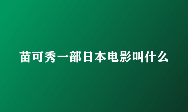 苗可秀一部日本电影叫什么