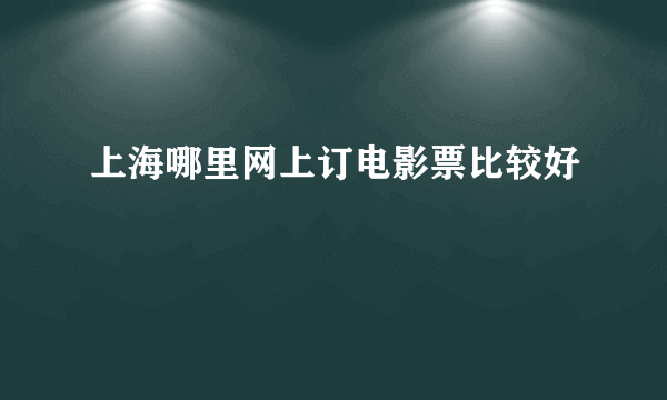 上海哪里网上订电影票比较好