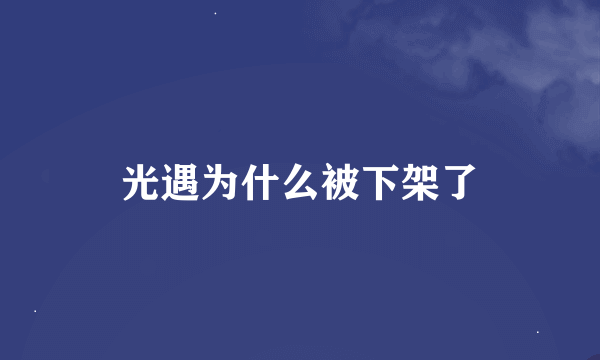 光遇为什么被下架了