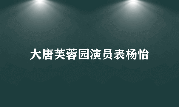 大唐芙蓉园演员表杨怡