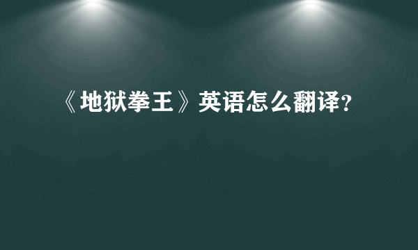 《地狱拳王》英语怎么翻译？