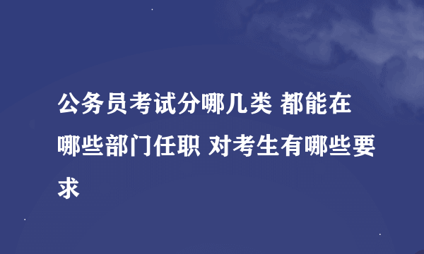 公务员考试分哪几类 都能在哪些部门任职 对考生有哪些要求