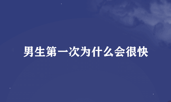 男生第一次为什么会很快